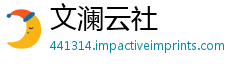 文澜云社